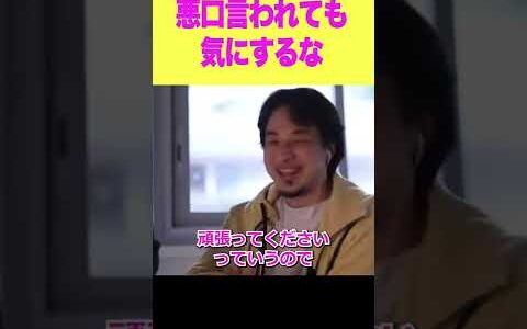 悪口言われても気にするなって話【ひろゆき】