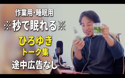 【睡眠用強化版ver.3.1】秒で眠れるひろゆきのトーク集 Vol.739【作業用にもオススメ 途中広告なし 集中・快眠音質・音量再調整】※10分後に画面が暗くなります