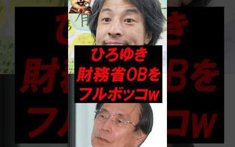 ㊗️140万再生！ひろゆき、財務省OBをフルボッコw
