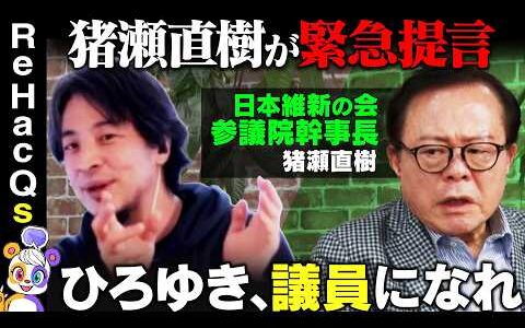 【ひろゆきvs猪瀬直樹】緊急提言！ひろゆき、政治家になれ【ReHacQ高橋弘樹】