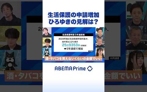 生活保護の申請増加 ひろゆきの見解は？ #ひろゆき #アベプラ #Shorts