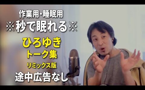 【睡眠用強化版ver.3.1】秒で眠れるひろゆきのトーク集 Vol.740【作業用にもオススメ 途中広告なし 集中・快眠音質・リミックス版】※10分後に画面が暗くなります