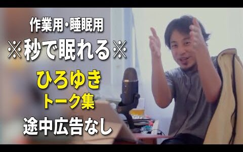 【睡眠用強化版ver.3.1】秒で眠れるひろゆきのトーク集 Vol.742【作業用にもオススメ 途中広告なし 集中・快眠音質・音量再調整】※10分後に画面が暗くなります