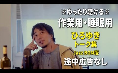 【作業用・睡眠用】ゆったり聴けるひろゆきのトーク集 BGMあり版 Vol.133【途中広告なし 集中・快眠音質・リラックス・音量再調整版 Jazz】※10分後に画面が暗くなります