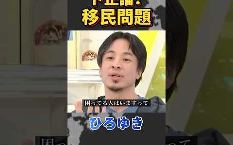「すでに困っている人がいる」これが全て！移民問題、クルド人問題について正論を話すひろゆき！#ひろゆき