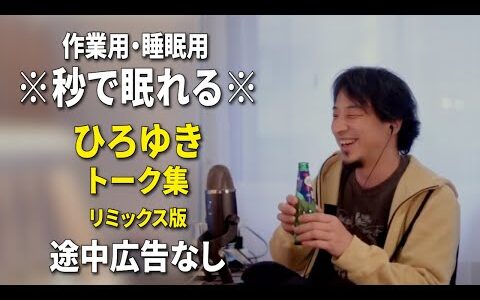 【睡眠用強化版ver.3.1】秒で眠れるひろゆきのトーク集 Vol.741【作業用にもオススメ 途中広告なし 集中・快眠音質・リミックス版】※10分後に画面が暗くなります