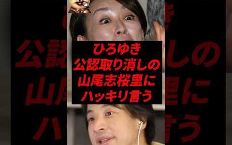 ㊗️70万再生！ひろゆき、公認取り消しの山尾志桜里にハッキリ言う