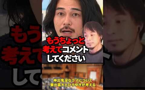 「クマを絶滅させていいわけはない」神出鬼没なクマについて新たなポジションを確立した東出昌大とひろゆきが考える【2024年2月18日】#shorts #ひろゆき#熊#東出昌大#絶滅#鳥獣#政治