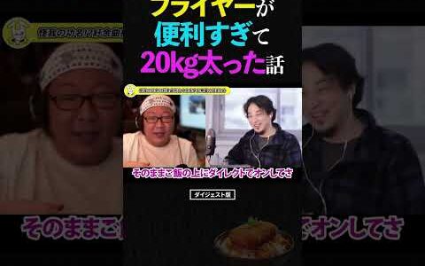 ひろゆき＆ひげおやじ/フライヤーが便利スギて20kg太ってしまった話【便利家電 論破される 怒られる 天下一無職会 文豪 仲良し】 #ひろゆき #ひげおやじ #天下一無職会