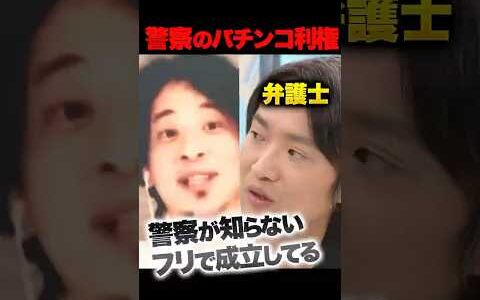 ひろゆきvs擁護派弁護士 「パチンコは完全に合法」と主張する弁護士があっさりひろゆきに論破されてしまう…「裁判で嘘をついて成立してる業界」警察とのパチンコのズブズブ利権関係を暴露 #ひろゆき