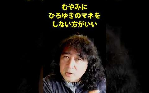むやみにひろゆきのマネをしない方がいい理由 #山田玲司 #切り抜き #ひろゆき