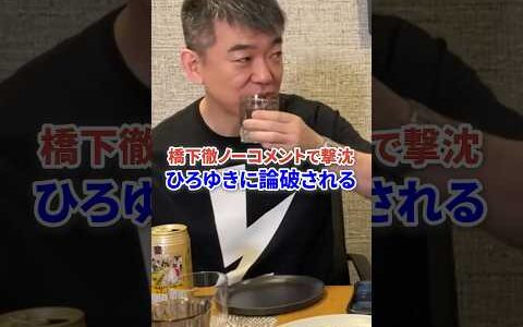 橋下徹 ひろゆきに論破されてしまう #時事 #維新 #ひろゆき #論破