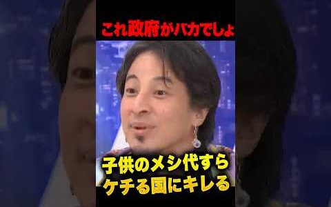 ひろゆき「これ政府がバカでしょ」給食の質低下問題にブチ切れ。育ち盛りの子供に飯が足りない現実に「国は狂ってる」子ども家庭庁7兆円 VS 給食費4950億の矛盾「無駄使いすんな！給食に金を回せ！」の声も