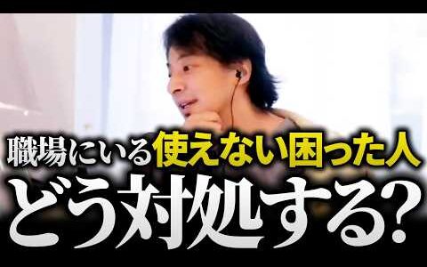 ひろゆき/もう無理…『職場の困った人』どう対処すべき？ひろゆき流対処法とマネジメント術の話まとめ【部下育成 上司の悩み 新人教育 切り抜き 論破】