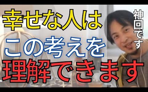 【神回まとめ】人生を幸せにする考え方を教えます。不安で悩んでいる人は必ず見てください。【ひろゆき　切り抜　不幸】