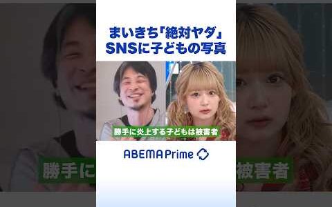 まいきち「絶対ヤダ」 SNSに子どもの写真 #ひろゆき #まいきち #アベプラ #Shorts
