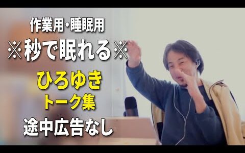 【睡眠用強化版ver.3.1】秒で眠れるひろゆきのトーク集 Vol.731【作業用にもオススメ 途中広告なし 集中・快眠音質・音量再調整】※10分後に画面が暗くなります