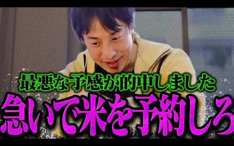 【ひろゆき】最悪なシナリオに突入しました。急いで米を●●で予約してください【ひろゆき 切り抜き 論破 ひろゆき切り抜き ひろゆきの控え室  】