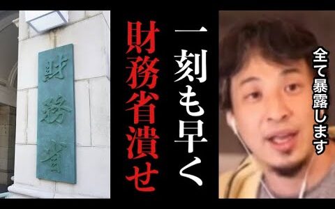 【ひろゆき】※コレ見た時ゾッとしました…財務省の権力者は何しても捕まらない事が明らかとなった事件がヤバすぎたので秘密全て暴露します※テレビでは絶対流せない内容です【税金　政治　切り抜き　石破茂　闇】