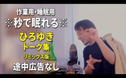 【睡眠用強化版ver.3.1】※不眠症でも寝れると話題※ ぐっすり眠れるひろゆきのトーク集 Vol.744【作業用にもオススメ 途中広告なし 集中・快眠音質・音量音質再調整・リミックス版】
