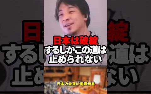 「高校無償化は失敗だった」ひろゆきが日本の未来に衝撃発言【2025年6月12日】#shorts #ひろゆき#日本#自民党#政治#石破茂#ギリシャ#破綻#経済#高校無償化