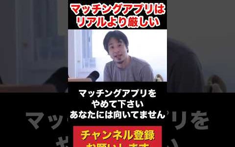 マッチングアプリはリアルよりシビアにスペックを見られる #ひろゆき #ひろゆき切り抜き #ニッポンのひろゆき #切り抜き #ひろゆき切り抜き動画 #論破 #西村博之 #婚活 #人間関係 #人生相談