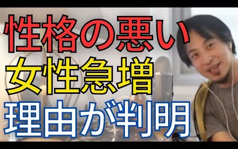 性格の悪い女性が急増しました。結婚できない独身女性の勘違い•••。【ひろゆき　切り抜き】