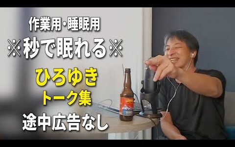 【睡眠用強化版ver.3.1】※不眠症でも寝れると話題※ ぐっすり眠れるひろゆきのトーク集 Vol.743【作業用にも 途中広告なし 集中・快眠音質・音量音質再調整】※10分後に画面が暗くなります