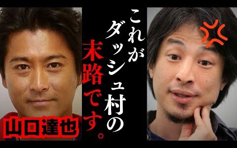 【ひろゆき】TOKIOのメンバーが無期限活動休止を発表...山口達也氏が作ったDASH村の末路について...