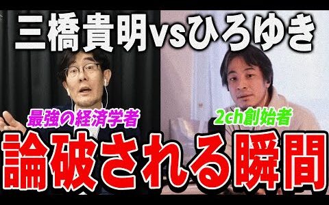 【三橋貴明】完全論破されるひろゆき【三橋TV公認  切り抜き ブチギレ ガチギレ】