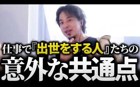ひろゆき/もうヤダ…職場の『ヤバい上司』どう対処すべき？ひろゆき流対処法と、『出世する人』の意外な共通点の話【上司ガチャ 困った人 転職 退職 パワハラ セクハラ 切り抜き 論破】