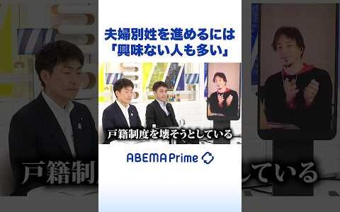 夫婦別姓を進めるには「興味ない人も多い」 #ひろゆき #アベプラ #Shorts