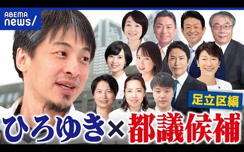 【都議選討論会】ひろゆき×足立区候補！物価高&家賃高騰&少子化問題…首都改革を問う｜アベプラ