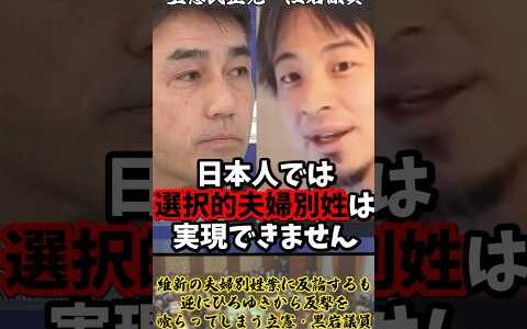 「物語はどうでもいいので問題点を教えてください」維新の夫婦別姓案に反論するも逆にひろゆきから反撃を喰らってしまう立憲・黒岩議員【2025年5月8日】#shorts#ひろゆき#夫婦別姓#維新#立憲民主党