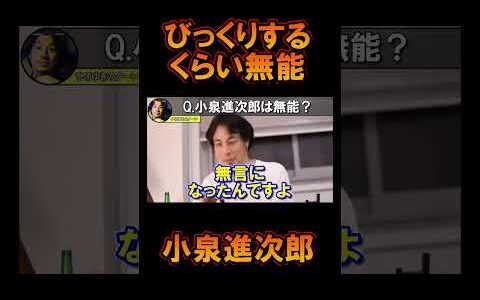 #shorts #ひろゆき 小泉進次郎さんはびっくりするくらい無能でした。