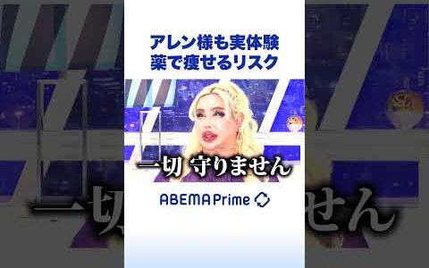 アレン様も実体験 薬で痩せるリスク #ひろゆき #アベプラ #Shorts