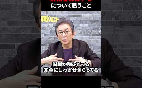 【財務省デモ】ホリエモンとひろゆきの発言について。　#古舘伊知郎  #shorts