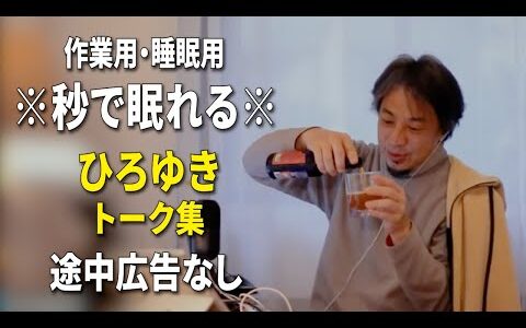 【睡眠用強化版ver.3.1】秒で眠れるひろゆきのトーク集 Vol.747【作業用にもオススメ 途中広告なし 集中・快眠音質・音量再調整】※10分後に画面が暗くなります