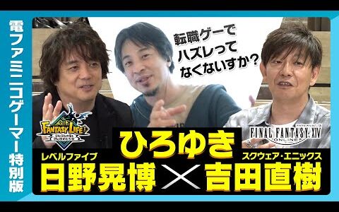 【ファンタジーライフｉ発売記念特別対談】ひろゆき氏×吉田直樹氏×日野晃博