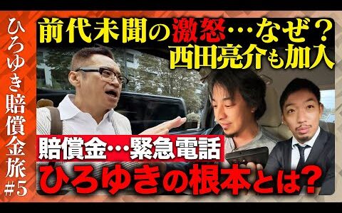 【ひろゆき賠償金支払う旅⑤】前代未聞の激怒…ひろゆきの根本とは【西田亮介】