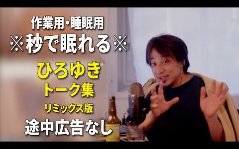 【睡眠用強化版ver.3.1】秒で眠れるひろゆきのトーク集 Vol.748【作業用にもオススメ 途中広告なし 集中・快眠音質・リミックス版】※10分後に画面が暗くなります