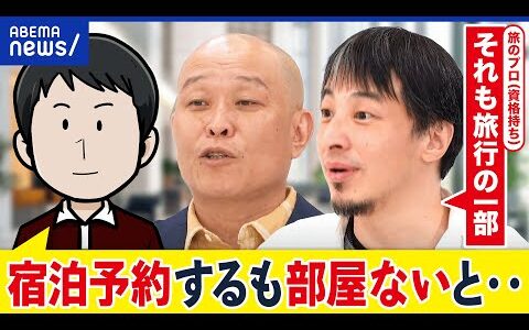 【宿泊予約サイト】Agodaでトラブル続出？旅行のプロ・ひろゆきと考える対応術｜アベプラ