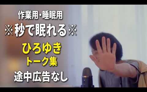 【睡眠用強化版ver.3.1】※不眠症でも寝れると話題※ ぐっすり眠れるひろゆきのトーク集 Vol.730【作業用にも 途中広告なし 集中・快眠音質・音量音質再調整】※10分後に画面が暗くなります