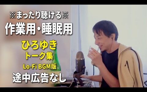 【作業用・睡眠用】まったり聴けるひろゆきのトーク集 BGMあり版 Vol.134【途中広告なし 集中・快眠音質・リラックス・音量再調整版 Lo-Fi】※10分後に画面が暗くなります