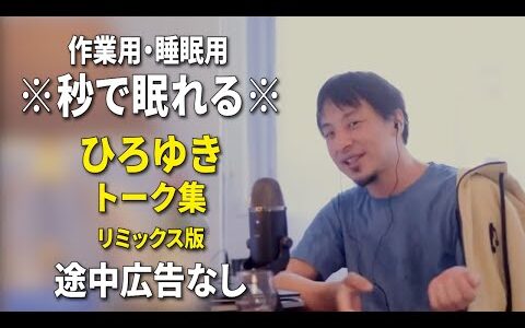 【睡眠用強化版ver.3.1】秒で眠れるひろゆきのトーク集 Vol.749【作業用にもオススメ 途中広告なし 集中・快眠音質・リミックス版】※10分後に画面が暗くなります