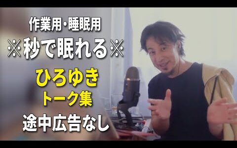 【睡眠用強化版ver.3.1】秒で眠れるひろゆきのトーク集 Vol.734【作業用にもオススメ 途中広告なし 集中・快眠音質・音量再調整】※10分後に画面が暗くなります
