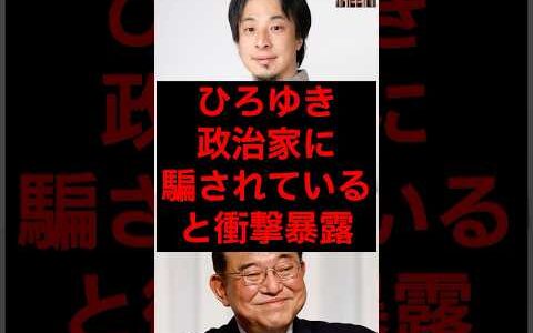 ひろゆき、政治家に騙されていると衝撃暴露 #税金 #政治 #自民党 #石破 #ひろゆき