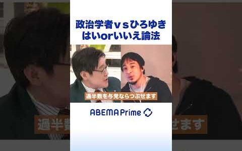政治学者vsひろゆき はいorいいえ論法 #ひろゆき #Shorts