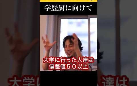 学歴厨達この話聞け！#shorts 【ひろゆき/切り抜き】