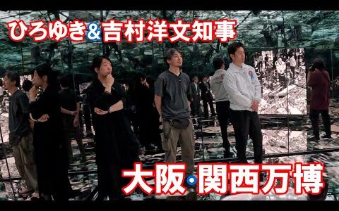 ひろゆきが吉村洋文知事と大阪・関西万博に行ってみた＃02 大屋根リング～落合陽一パビリオン「null²」編